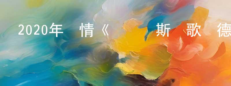 畢繼安的個人主頁,2020年劇情《納爾齊斯與歌爾德蒙》BD中英雙字幕迅雷下載_深夜電影